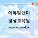 에듀알앤디평생교육원