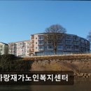 늘사랑재가노인복지센터 이미지