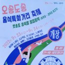 오송도송 음식특화거리 이미지