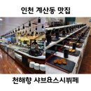 천해향 샤브&스시뷔페 | 인천 계산동 맛집 100여가지의 다양한 음식 천해향 샤브스시뷔페