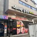 우서방돈각시 | 사천 고기 맛집 ‘우서방돈각시 사천점’ 솔직 후기 | 가성비 최고 고기집