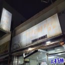 서해명태식당 이미지