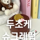 달콤케이크 | 전주 두바이초코케이크 맛집 슈크레럽 달콤한 초코 디저트 후기