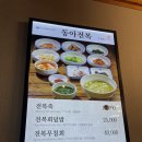 동아전복 | 대구 보양식 전복죽 전문점 동아전복 후기