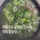 이모네설렁탕 | 20년 단골 마지막 방문이 될 것 같은 신사역 신사동 영동설렁탕 내돈내산 후기