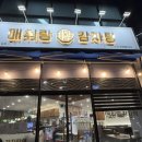 안청로-2 | 청북 감자탕 맛집 매취랑 평택청북점 우거지감자탕 소짜 포장 후기