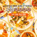 4's초밥뷔페 | 구미초밥맛집 쿠우쿠우 위치 가격 종류 스시후기