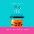 결국, 컨셉 (김동욱, 2017) - ‘컨셉 브랜딩’으로 다시 심는 인생