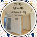 동화5차 | [양주 도배] 백석읍 동화 5차 아파트 26평형 실크벽지 도배&amp; 장판 시공