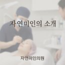 자연미인의원 이미지