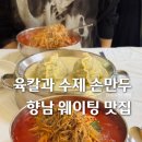 화성소방서 본서-2 | 화성칼국수 추천 향남웨이팅맛집 육칼 수제손만두 후기 뼉따구아지매육칼