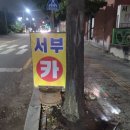 서부카센타 이미지
