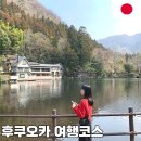 후쿠오카 여행코스 추천 하카타부터 유후인까지