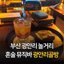 시와 음악 그리고 일루션 | 부산 광안리골방 혼자 여행 놀거리 추천 | 조용한 음악 혼술바 내돈내산