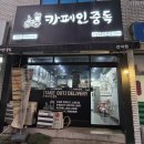 카페인중독간석점