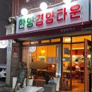 참맛있는돈까스 - 평택시 | 동래구 맛집] 부산 돈까스 잘하는곳을 찾으신다면 ‘한양 경양타운’ | 경양식 돈까스 맛있는곳 솔직후기