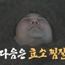 자연발효효소찜질
