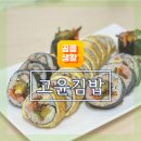 고윤김밥