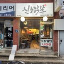 [신도림 맛집] 닭발에 소주 한잔 할까? 국물닭발 맛집 신호닭발 후기