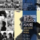 일본영화 프리미어 시사회 (12/14-15, 영화의전당, 4편무료) 이미지