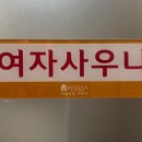 해동사우나 이미지