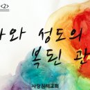 빌립보서 강해 02 - 목사와 성도의 복된 관계 : 정동수 목사, 사랑침례교회, 킹제임스 흠정역 성경, 설교, 강해, (2018.10. 이미지