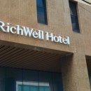 리치웰 호텔(Richwell Hotel) 이미지