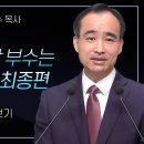 박한수 목사 '영혼을 바사삭 부수는 사단의 전략 최종편' 시리즈 설교 5편 몰아보기 이미지