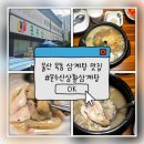 앗싸마늘닭앗싸찜닭 울산옥동점 | 울산 옥동 찐한 삼계탕 맛집 ; 문수산상황삼계탕