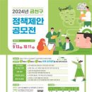 [공모전사이트] 2024년 금천구 정책제안 공모전 이미지