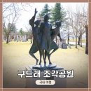 부여(사비)-26 | 충남 부여 &lt;구드래 조각공원&gt;에서 조각상 사진촬영하며 도보 탐방한 후기
