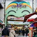 단양구경시장(단양인정시장) 이미지