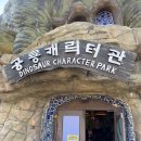 당항포관광지 | [여행기록] 경남 고성 당항포관광지(공룡세계엑스포) / 비시즌 방문 후기!