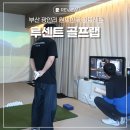 부산 골프레슨 프로골퍼가 알려주는 루센트골프랩