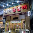 심천빌(롯데슈퍼) | 아산 용화동맛집 추천 매콤한 술안주 신가물갈비