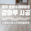 호암수채아파트 이미지