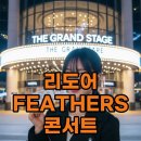 모던 록 밴드 <몽니 콘서트> | 2025 리도어 콘서트 Redoor: FEATHERS, 감성 록 공연 후기!