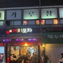 약수역 포장마차, 야장감성을 느끼고싶다면 까치포차🐦