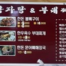 왔다감자탕부대찌개