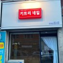 키트리네일 | [키트리네일] 안양 박달동 섬세한 네일샵 추천 내돈내산 후기