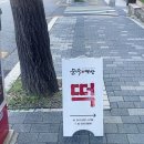 순수떡방