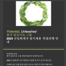 2024 회계법인 면접 후기(안진/삼정)