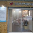 경희바른맥한의원 네이버블로그