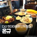팡팡PC | 다산 현대아울렛 맛집 온규 채끝스테이크 덮밥 일식집