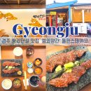 길은외양간 | 경주 황리단길 맛집 범외양간 돌판스테이크 2인분 후기