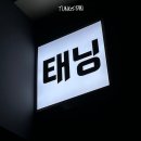다크라인 - 강릉시 용지로 148 | 이천 [텅스탠] 에르고라인 다크 태닝 후기