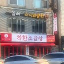 착한소곱창 - 양주시 고암길 358 | 구월동 착한소곱창 추천메뉴 / 내돈내산후기!