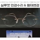 5515 | 실루엣스타일 무테안경 수리 : KMN9916모양으로 커스터마이징한 실루엣5599 5515