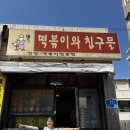 떡볶이와친구들 | 대전 진잠동 오래된 분식집 떡볶이와 친구들, 여전히 사람 많은 이유