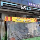 GS25 평택가내점 | 평택 배다리 생태공원 [붕어빵] [잉어빵]- gs25 평택가내점 붕어빵